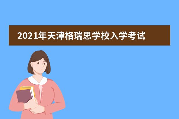 2021年天津格瑞思学校入学考试要求