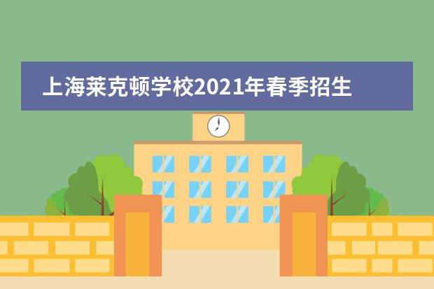 上海莱克顿学校2021年春季招生信息