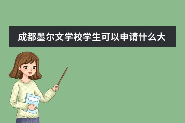 成都墨尔文学校学生可以申请什么大学？