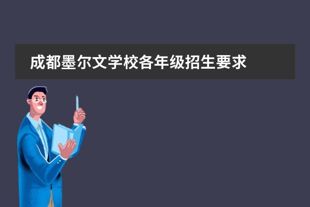 成都墨尔文学校各年级招生要求