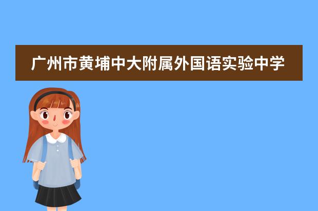 广州市黄埔中大附属外国语实验中学成为IBMYP认证学校