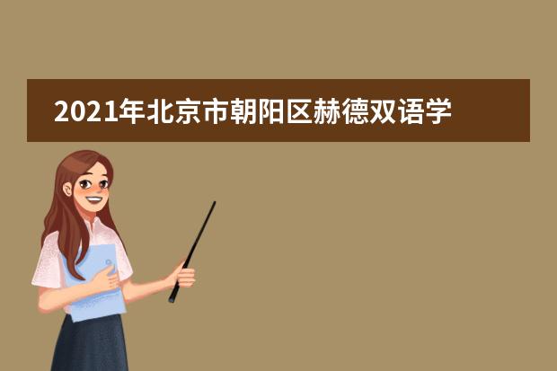 2021年北京市朝阳区赫德双语学校可以寄宿吗？