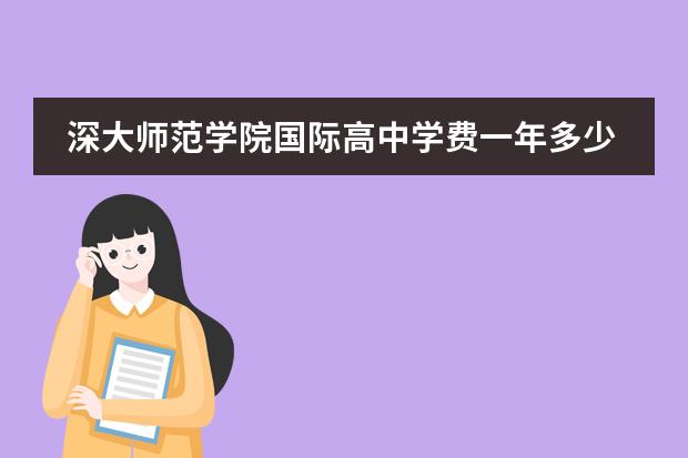 深大师范学院国际高中学费一年多少？