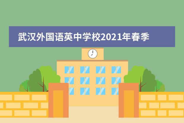 武汉外国语英中学校2021年春季招生啦！