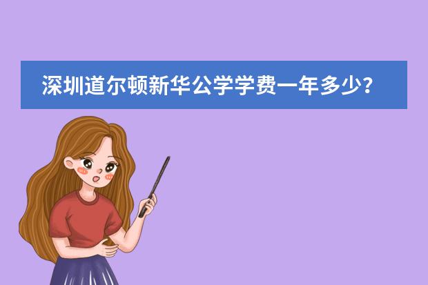 深圳道尔顿新华公学学费一年多少？