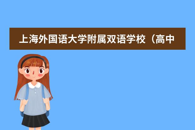 上海外国语大学附属双语学校（高中部）2021学年招生简章