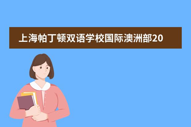 上海帕丁顿双语学校国际澳洲部2021年招生简章