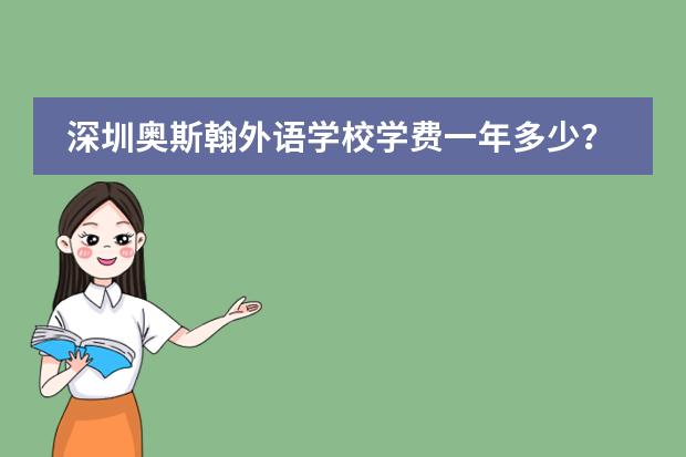 深圳奥斯翰外语学校学费一年多少？