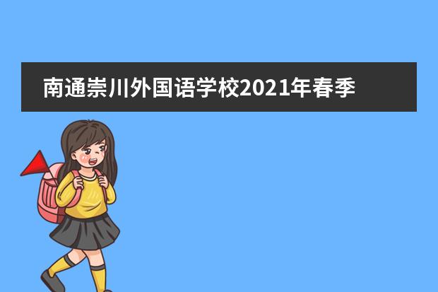 南通崇川外国语学校2021年春季招生工作开启！