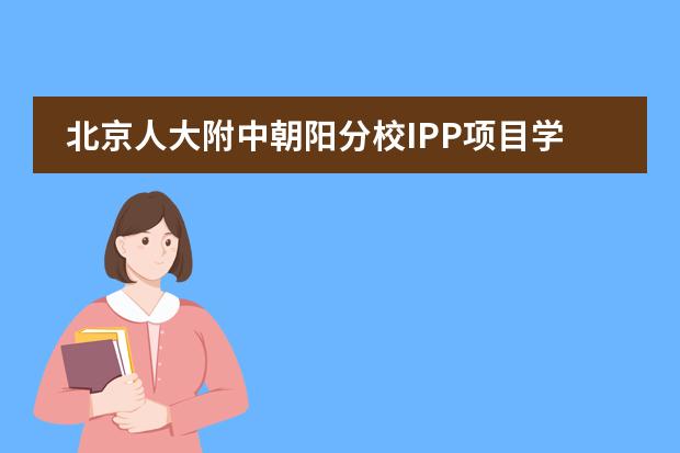北京人大附中朝陽(yáng)分校IPP項(xiàng)目學(xué)費(fèi)及簡(jiǎn)介圖片