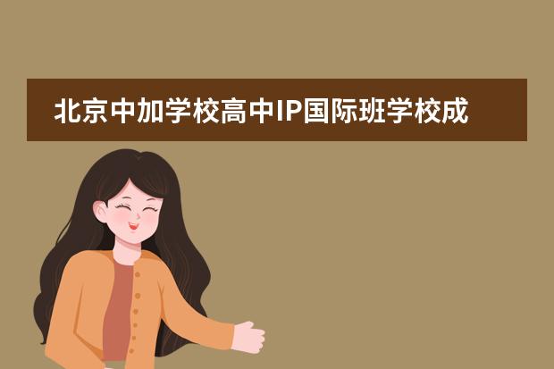 北京中加学校高中IP国际班学校成就