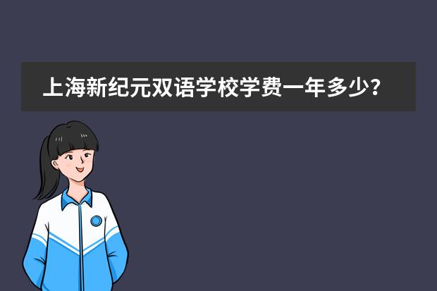 上海新纪元双语学校学费一年多少？