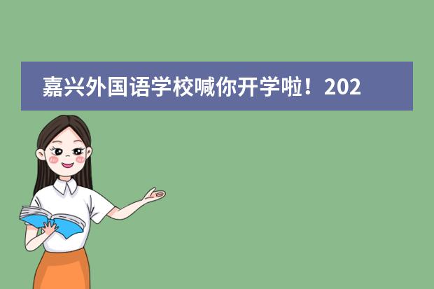 嘉兴外国语学校喊你开学啦！2020年秋季开学报到须知