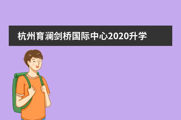 杭州育澜剑桥国际中心2020升学成果