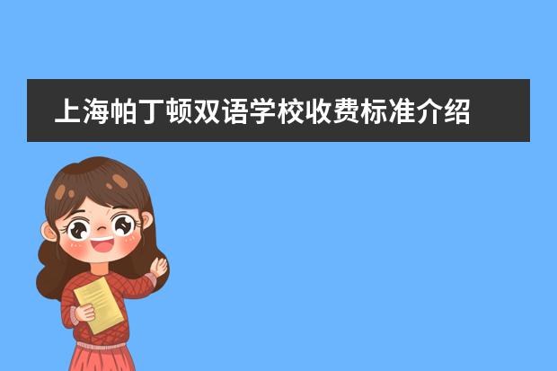 上海帕丁顿双语学校收费标准介绍