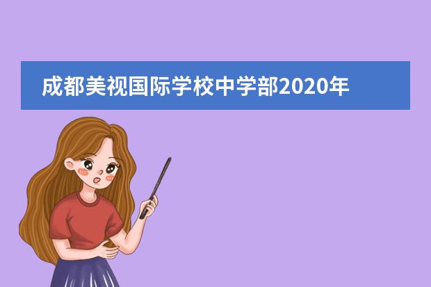 成都美视国际学校中学部2020年秋季开学报到须知