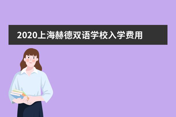 2020上海赫德双语学校入学费用