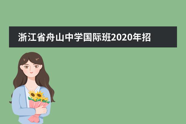 浙江省舟山中学国际班2020年招生简章