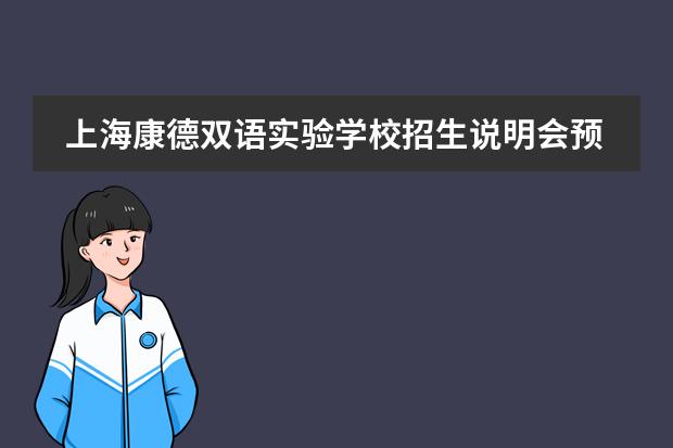 上海康德双语实验学校招生说明会预约报名