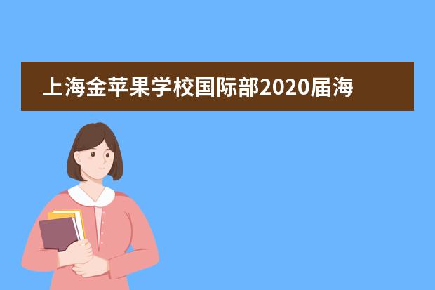 上海金苹果学校国际部2020届海外录取情况