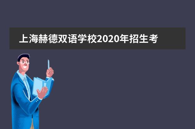 上海赫德双语学校2020年招生考试时间