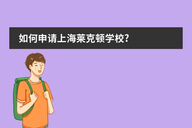 如何申请上海莱克顿学校?