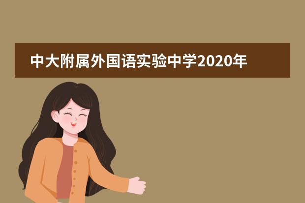 中大附属外国语实验中学2020年招生对象