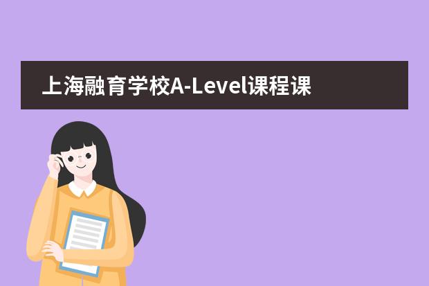 上海融育学校A-Level课程课程有什么优势？