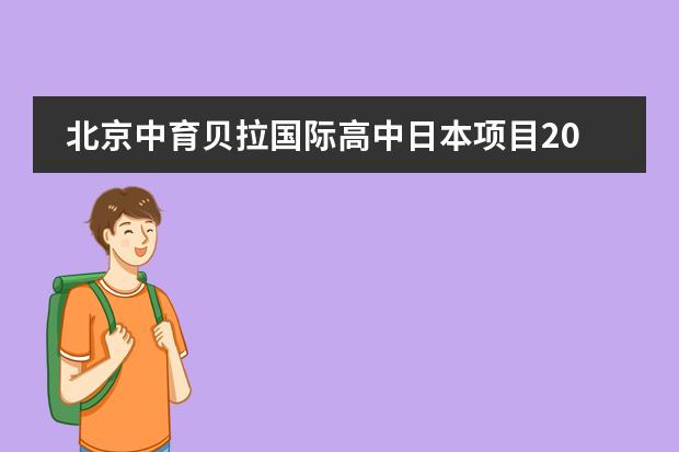 北京中育贝拉国际高中日本项目2020年招生