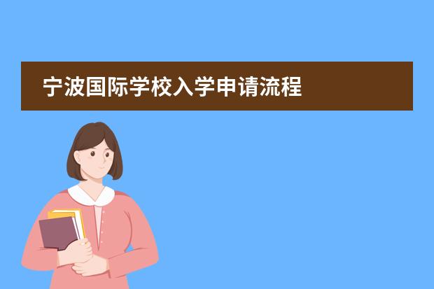 宁波国际学校入学申请流程