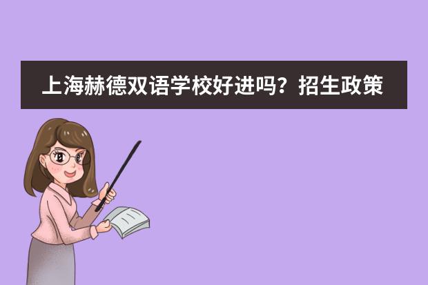 上海赫德双语学校好进吗？招生政策了解一下！