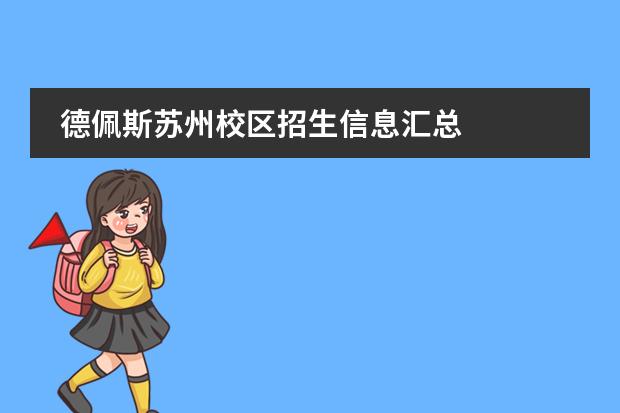 德佩斯苏州校区招生信息汇总