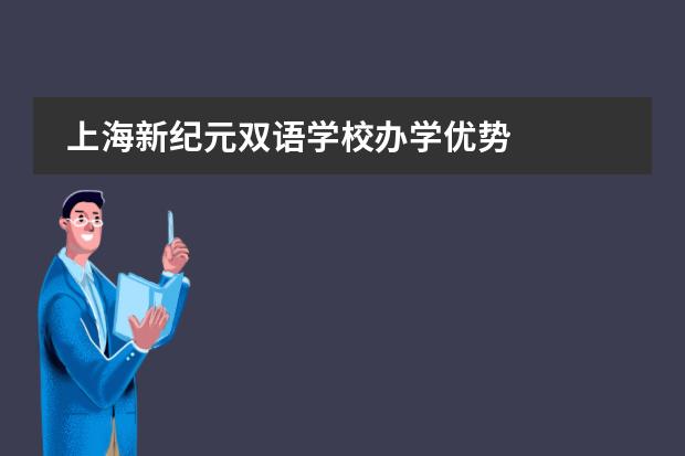 上海新纪元双语学校办学优势