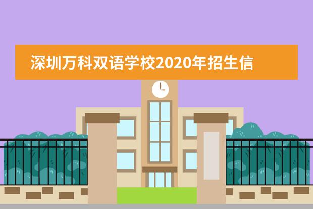 深圳万科双语学校2020年招生信息已公布！