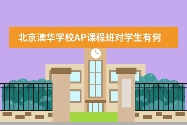 北京澳华学校AP课程班对学生有何要求？该学校有奖学金吗？