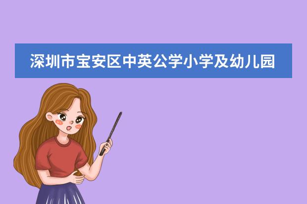 深圳市宝安区中英公学小学及幼儿园需要参加面试吗？