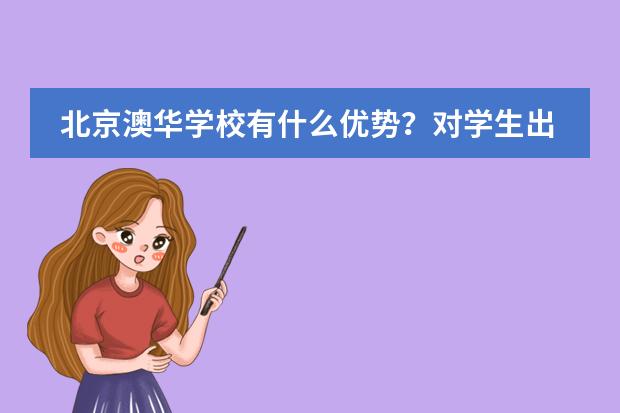 北京澳华学校有什么优势？对学生出国有何帮助？