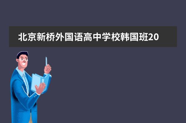 北京新桥外国语高中学校韩国班2020年招生简章