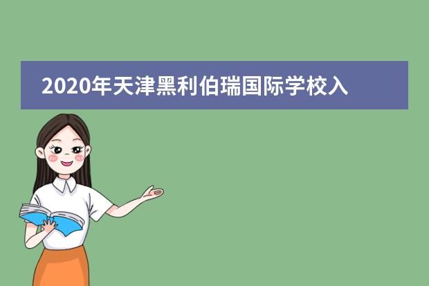 2020年天津黑利伯瑞国际学校入学流程及学费是多少？