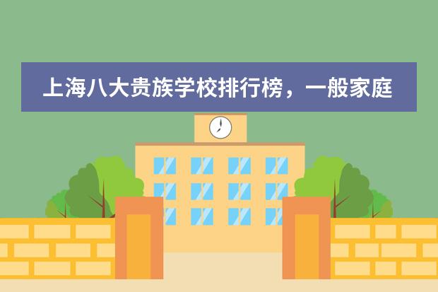 上海八大贵族学校排行榜，一般家庭都念不起！图片