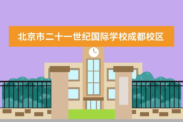 北京市二十一世纪国际学校成都校区9月开学，这所学校怎么样？