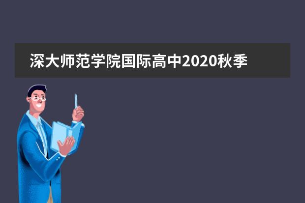 深大师范学院国际高中2020秋季招生简章及学费和住宿费