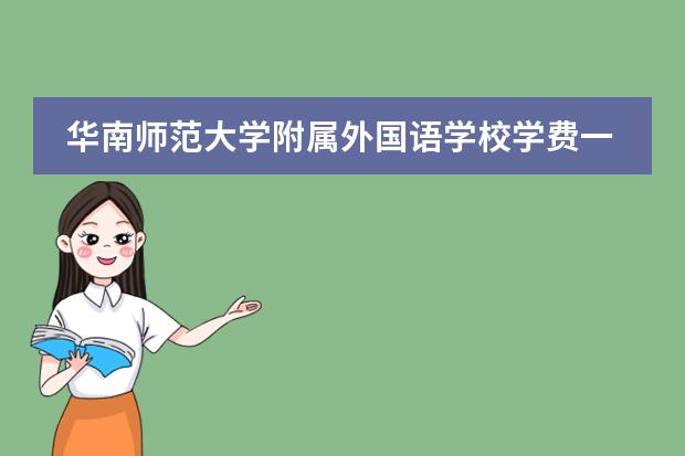 华南师范大学附属外国语学校学费一年多少？