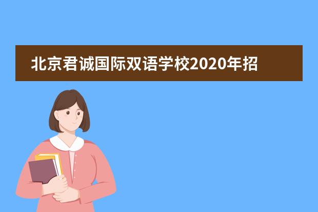 北京君誠國際雙語學校2020年招生已經(jīng)啟動
