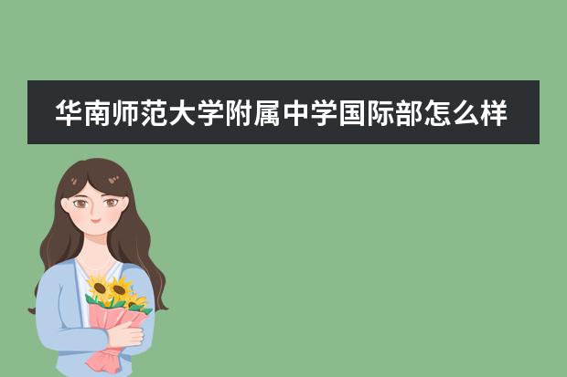 华南师范大学附属中学国际部怎么样？