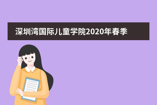 深圳湾国际儿童学院2020年春季学位预定开始啦！