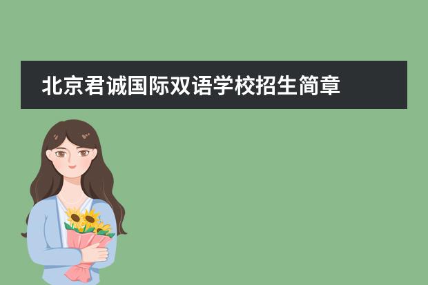 北京君誠國際雙語學校招生簡章