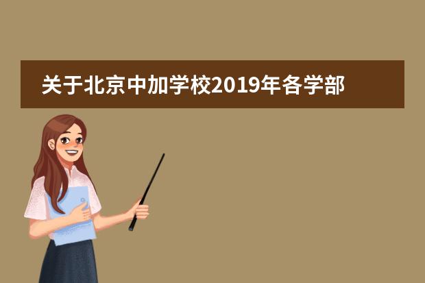 关于北京中加学校2019年各学部招生情况