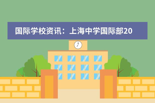 国际学校资讯：上海中学国际部2017招生相关时间截点