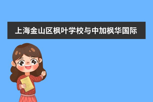 上海金山區(qū)楓葉學(xué)校與中加楓華國際學(xué)校有什么區(qū)別?